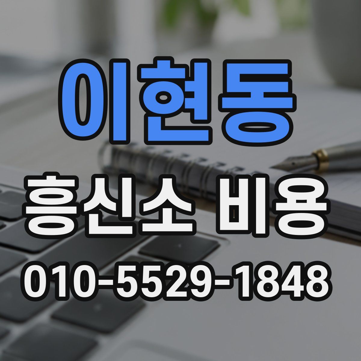 이현동 흥신소 비용