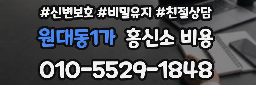 원대동1가 흥신소 비용