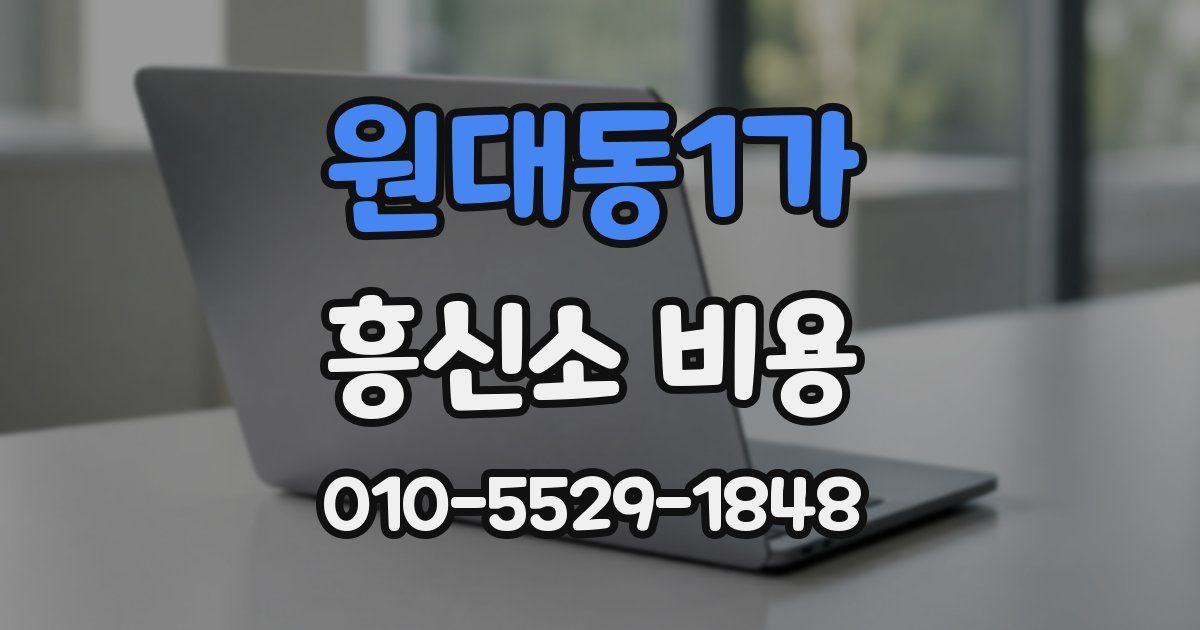 원대동1가 흥신소 비용