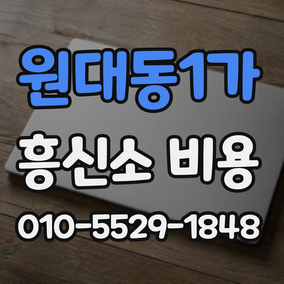 원대동1가 흥신소 비용