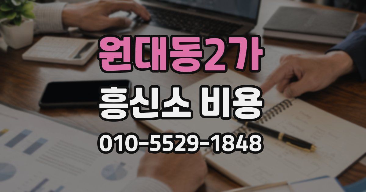 원대동2가 흥신소 비용