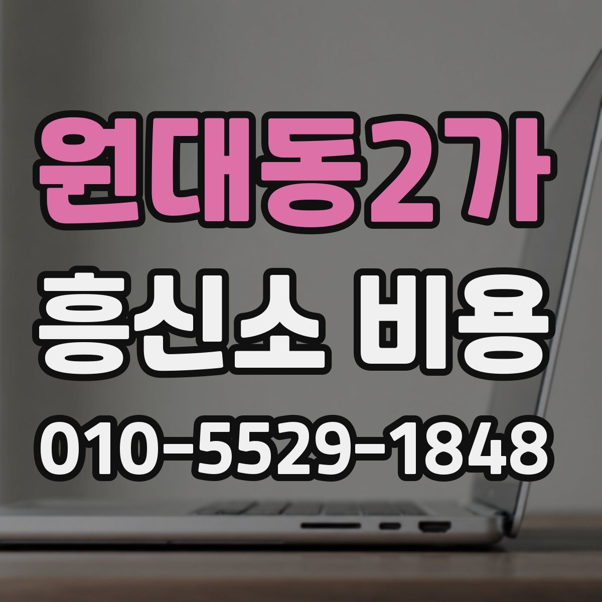 원대동2가 흥신소 비용