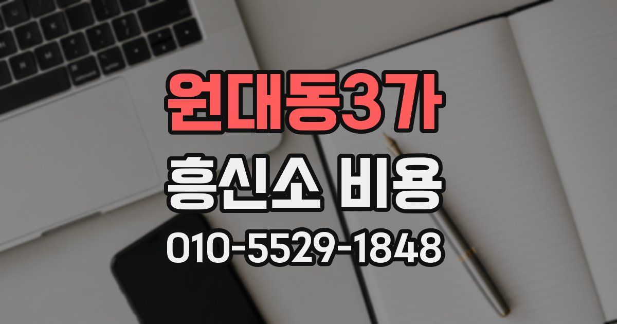 원대동3가 흥신소 비용
