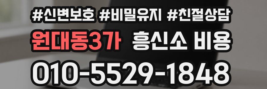 원대동3가 흥신소 비용