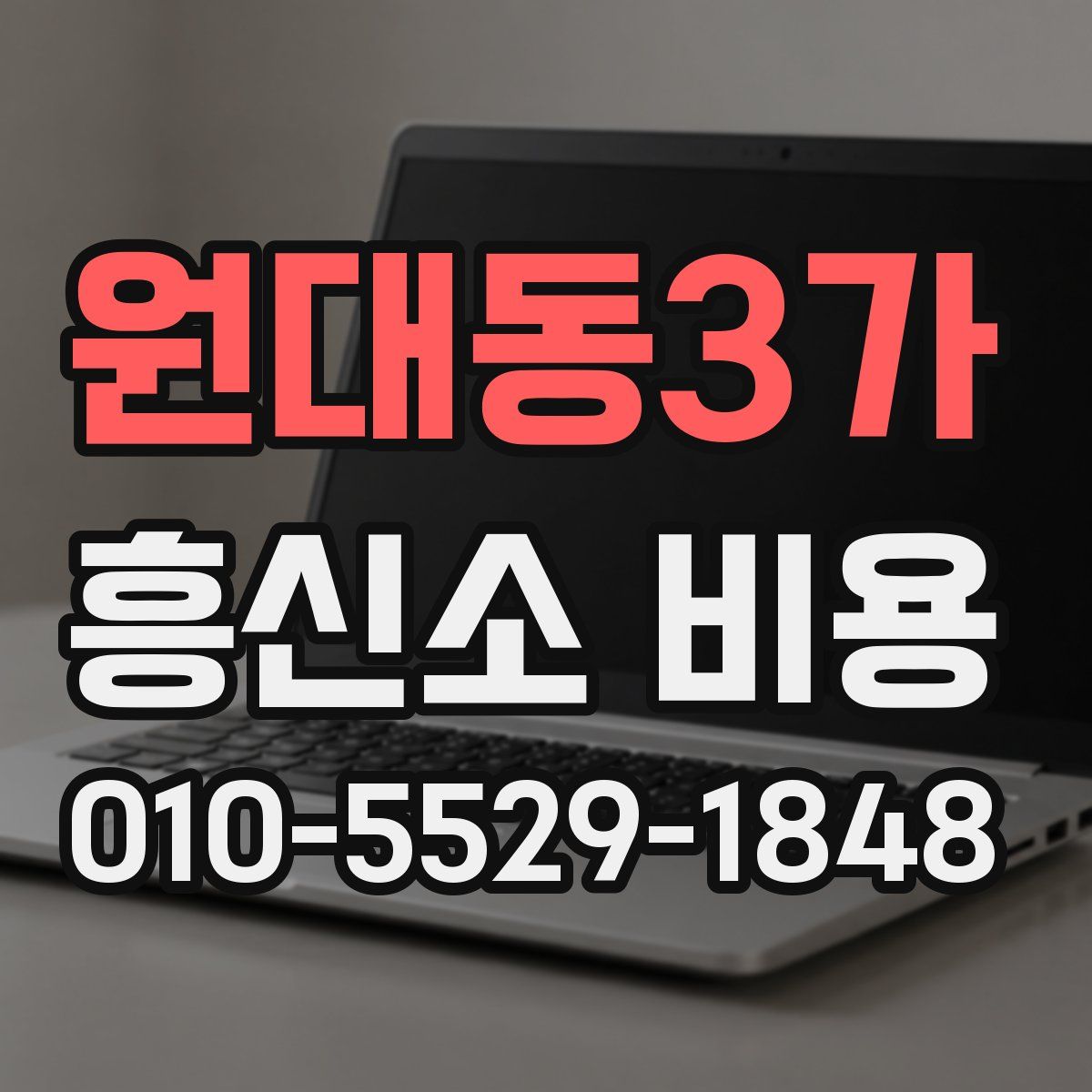 원대동3가 흥신소 비용