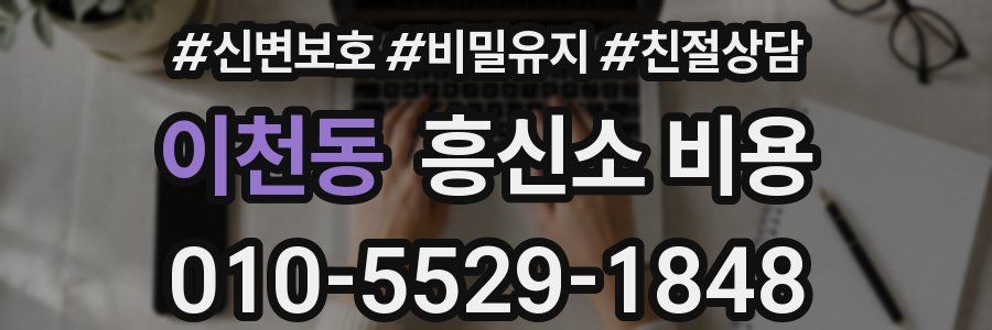 이천동 흥신소 비용