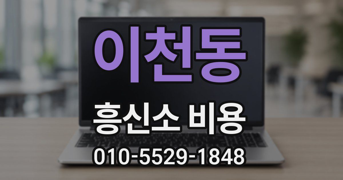 이천동 흥신소 비용