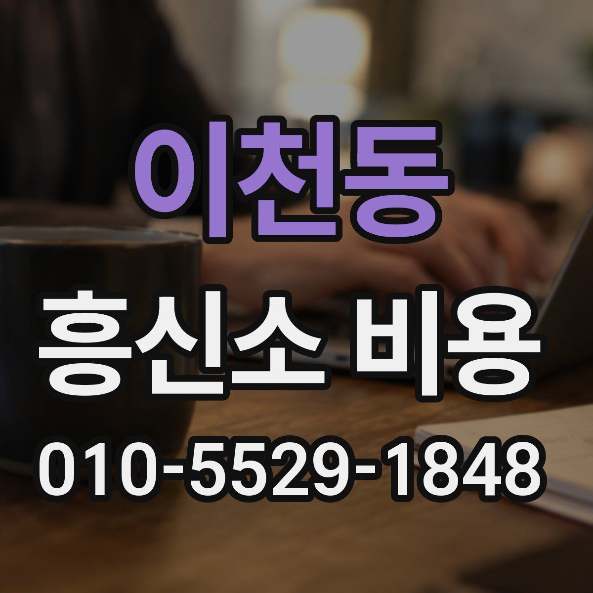 이천동 흥신소 비용