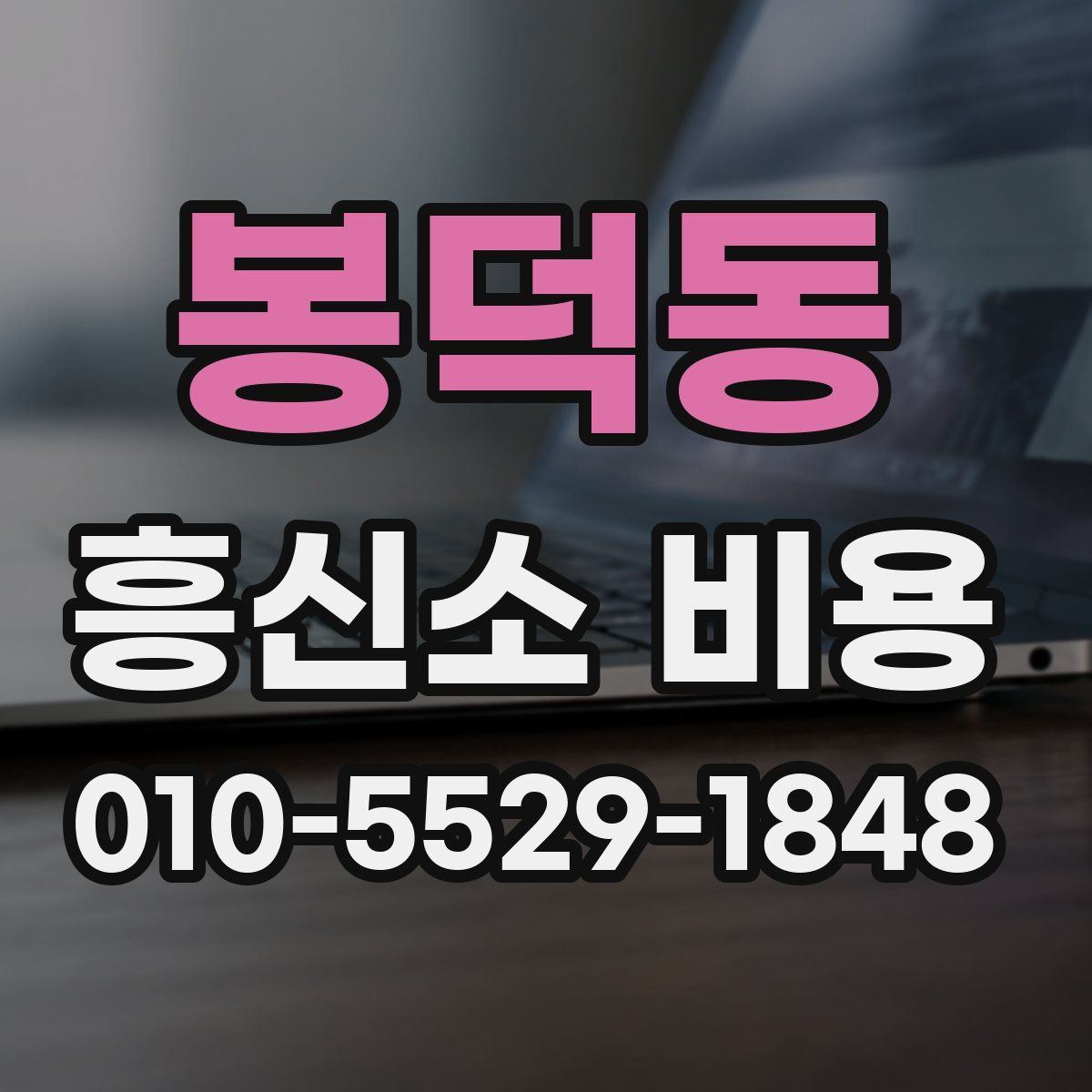 봉덕동 흥신소 비용