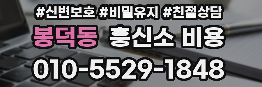 봉덕동 흥신소 비용