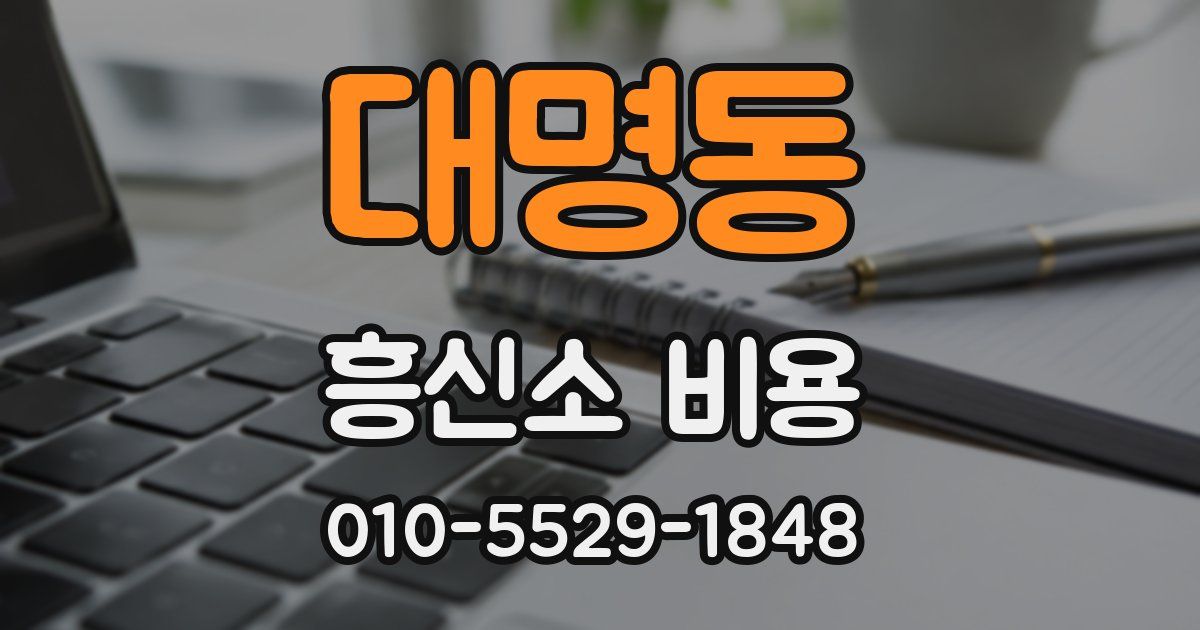 대명동 흥신소 비용