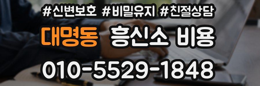 대명동 흥신소 비용