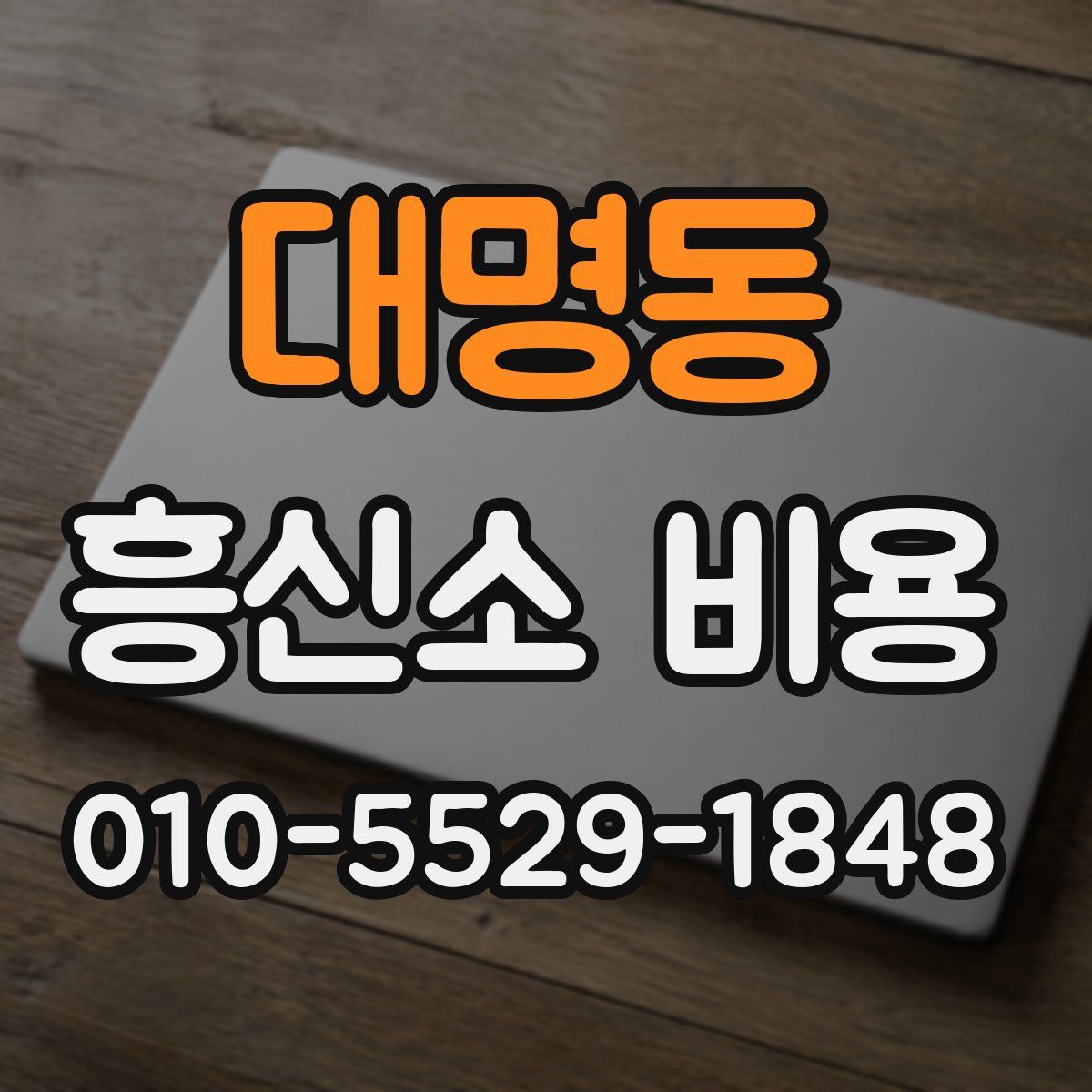 대명동 흥신소 비용