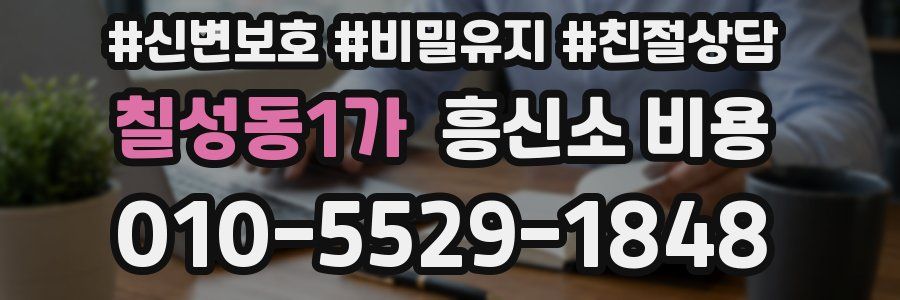 칠성동1가 흥신소 비용