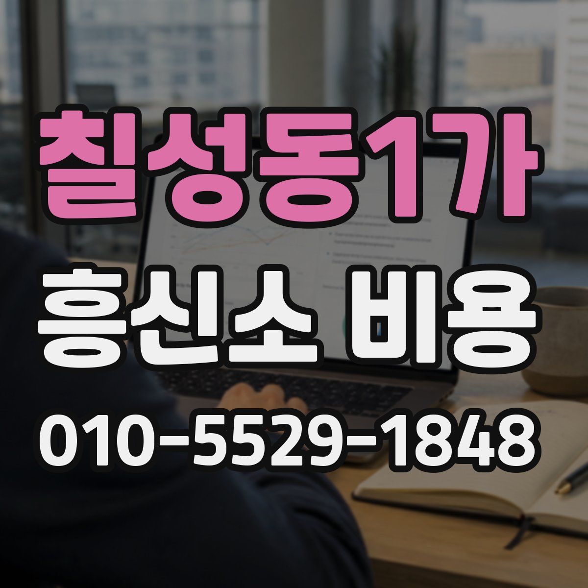 칠성동1가 흥신소 비용