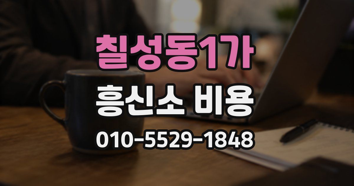 칠성동1가 흥신소 비용