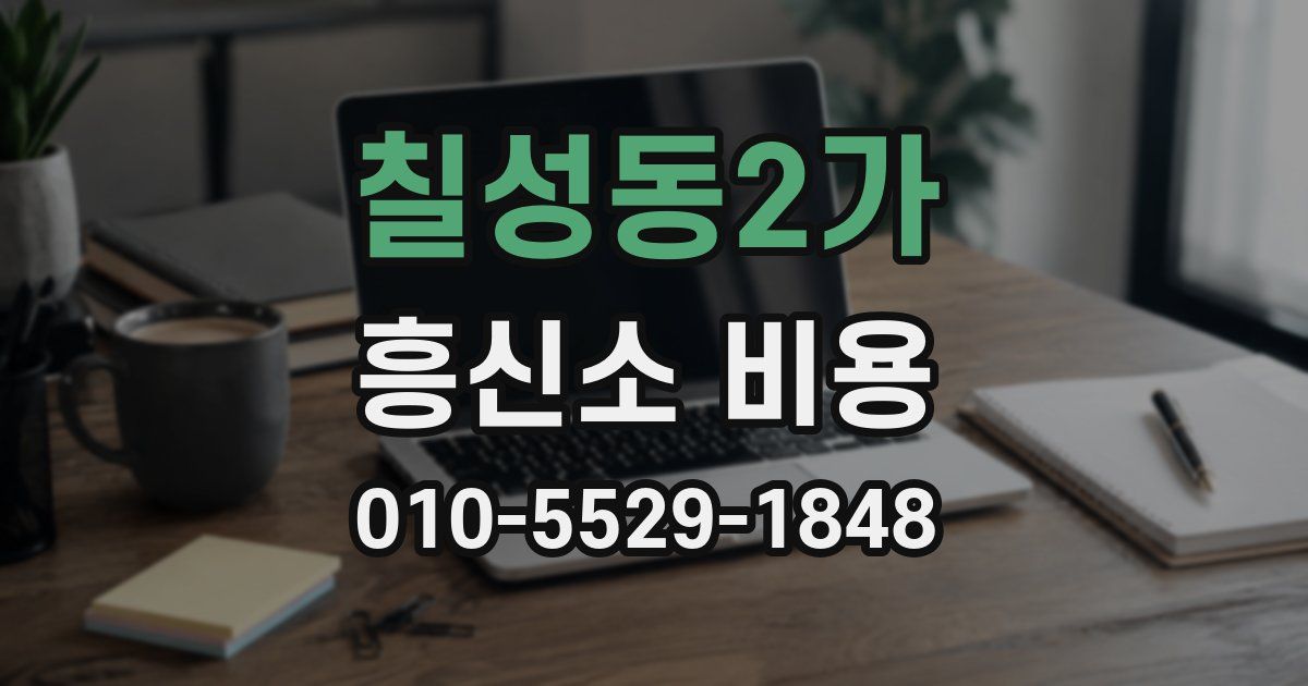 칠성동2가 흥신소 비용