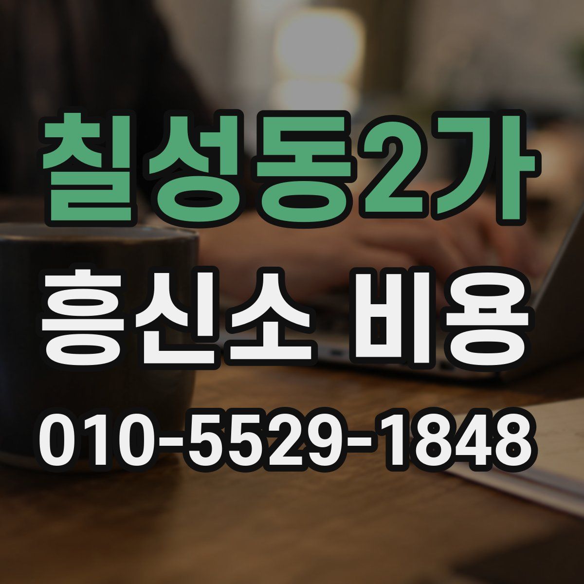 칠성동2가 흥신소 비용