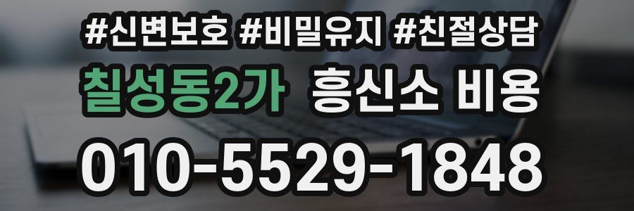 칠성동2가 흥신소 비용