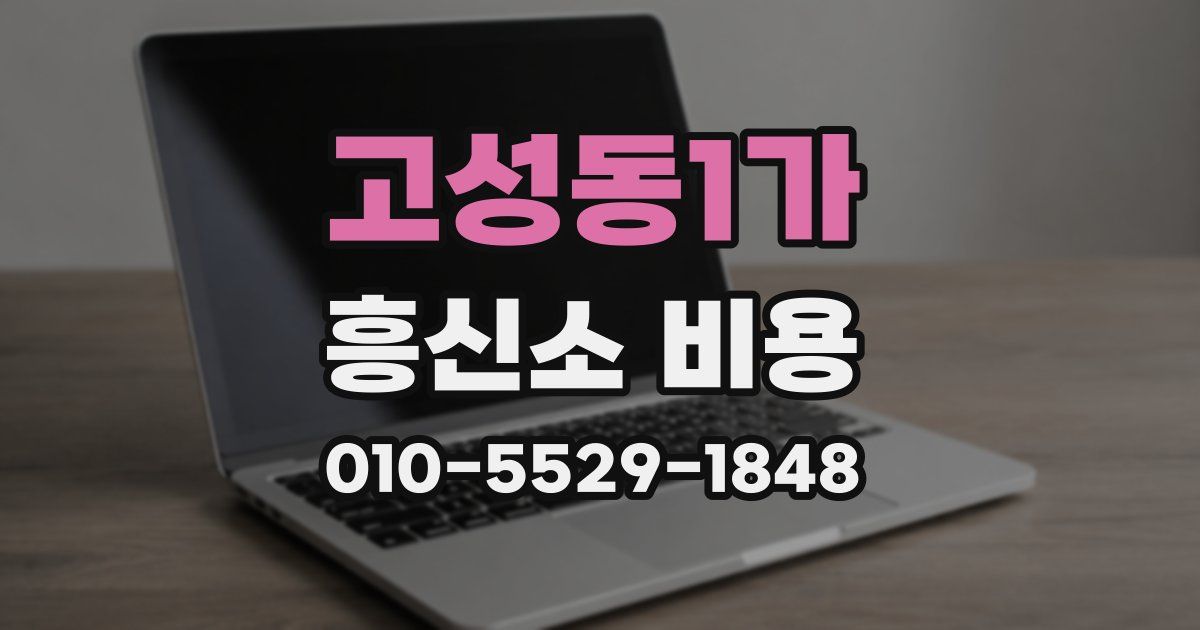 고성동1가 흥신소 비용