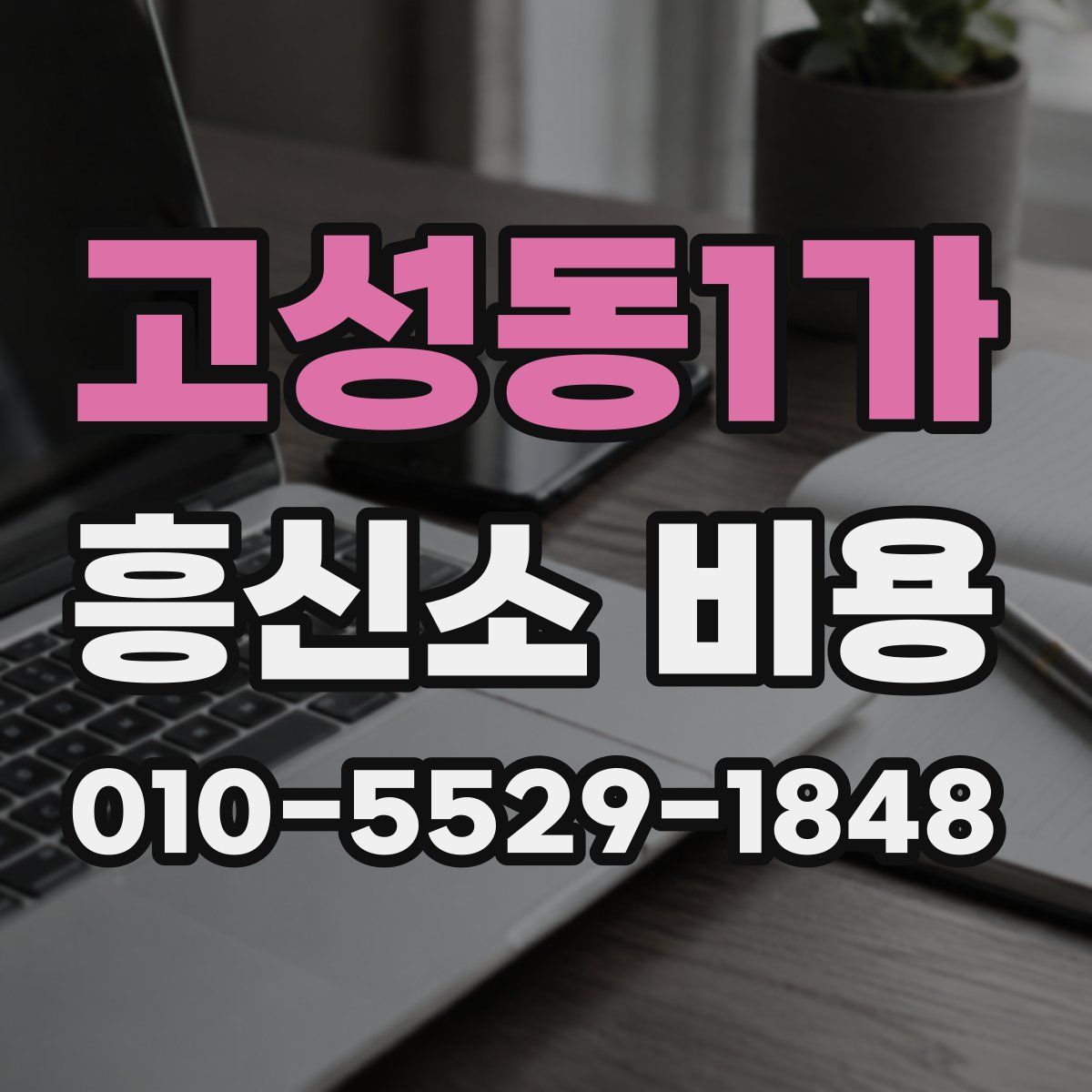 고성동1가 흥신소 비용