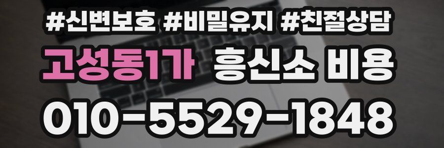 고성동1가 흥신소 비용