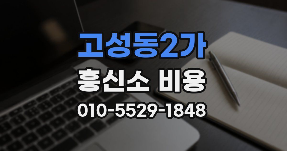 고성동2가 흥신소 비용