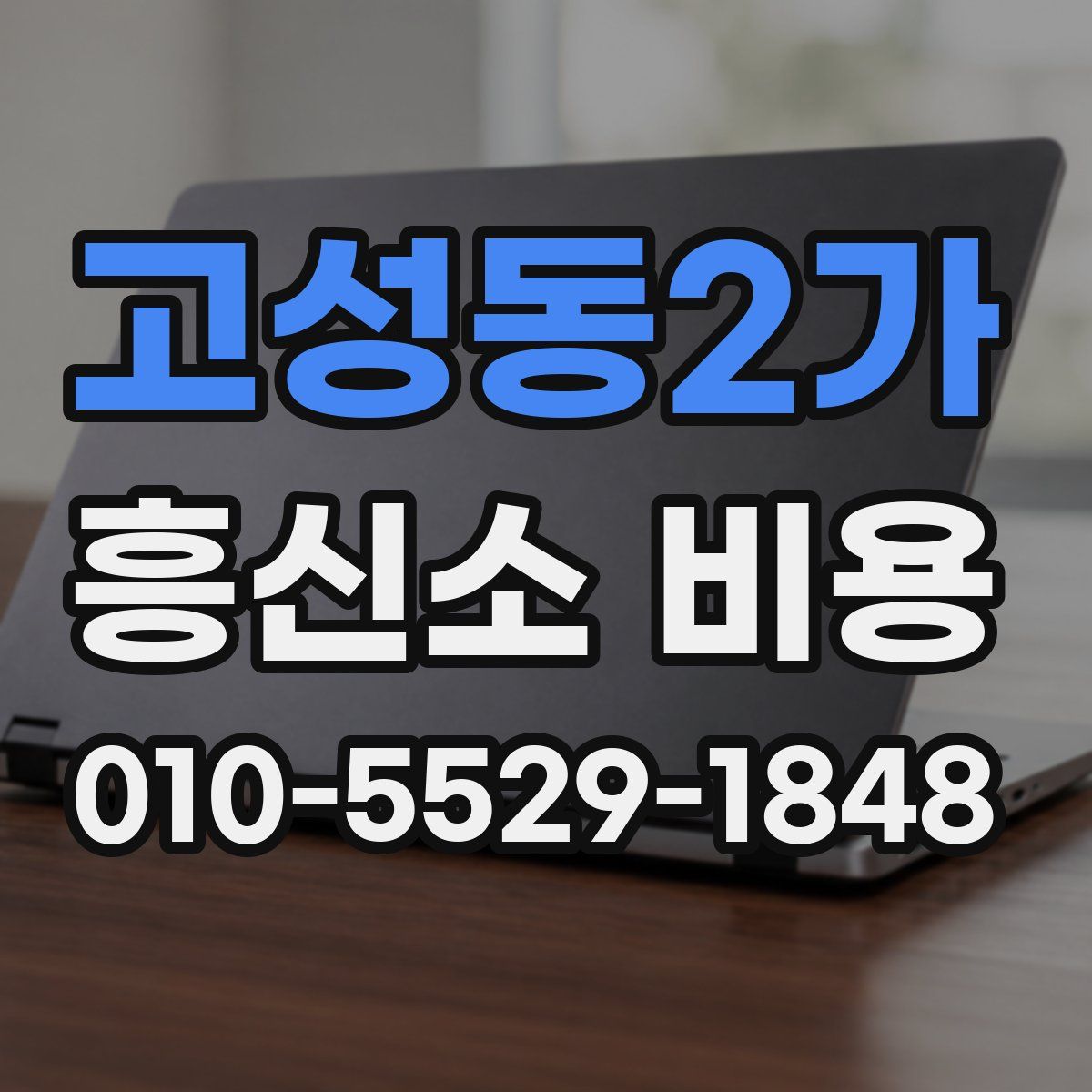 고성동2가 흥신소 비용