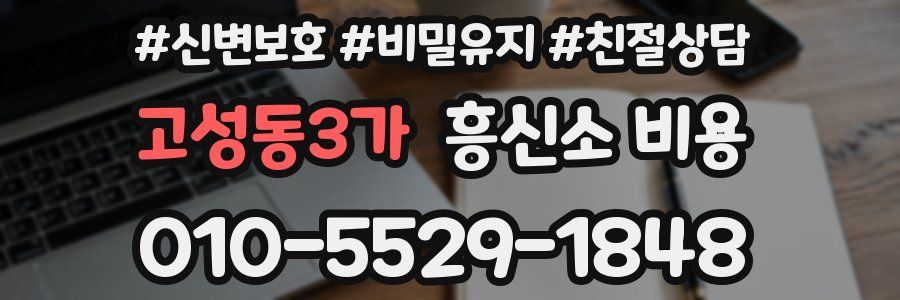 고성동3가 흥신소 비용