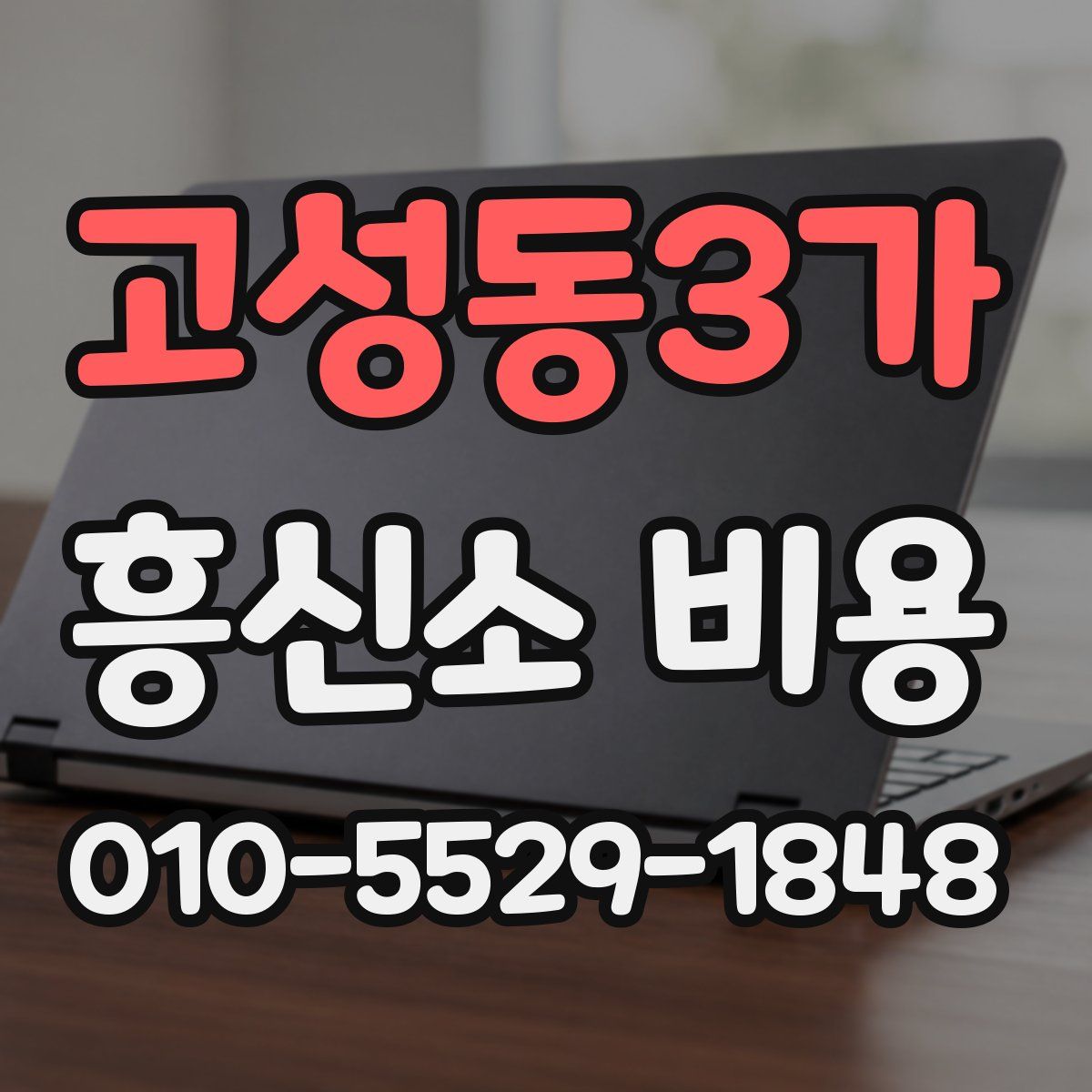 고성동3가 흥신소 비용