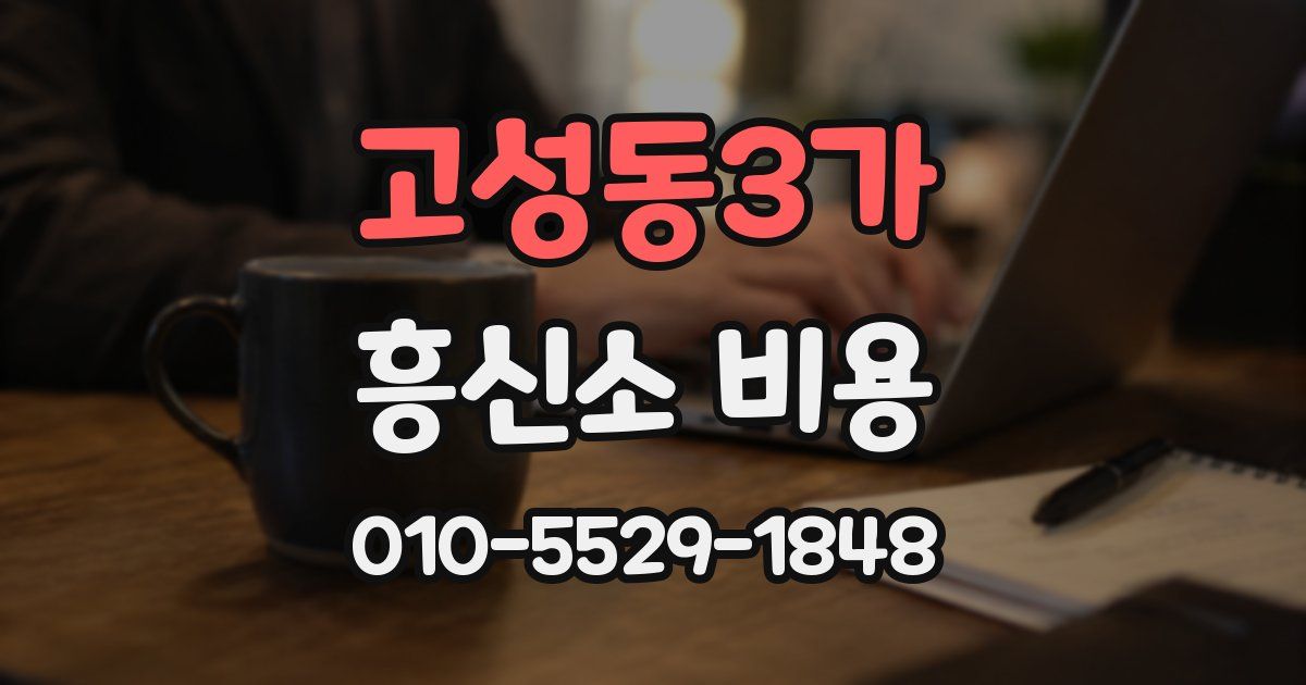 고성동3가 흥신소 비용