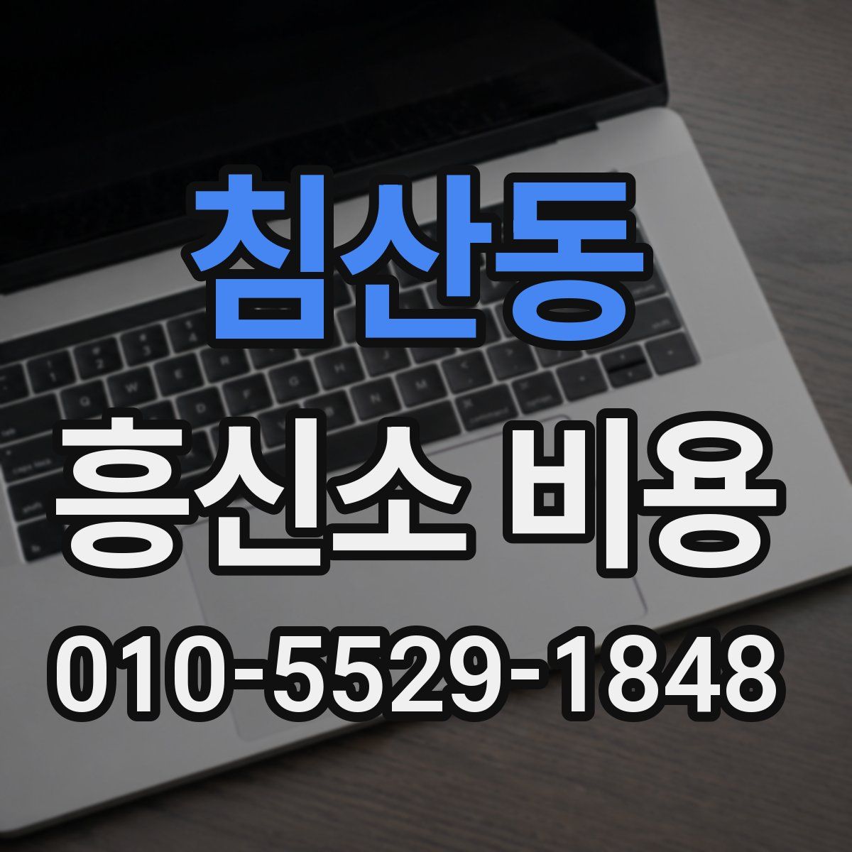 침산동 흥신소 비용