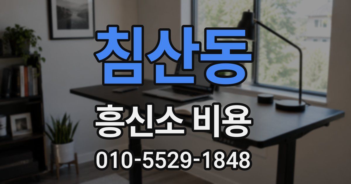 침산동 흥신소 비용