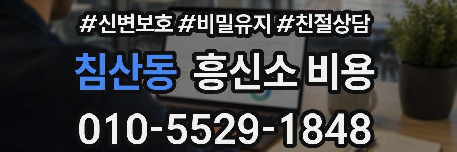 침산동 흥신소 비용