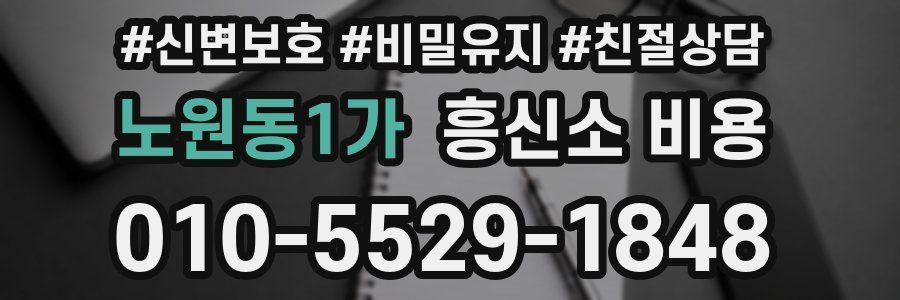 노원동1가 흥신소 비용