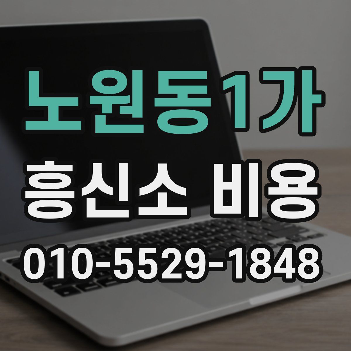 노원동1가 흥신소 비용