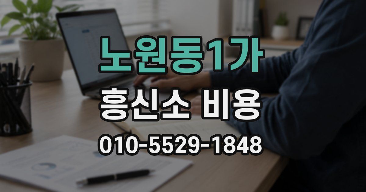 노원동1가 흥신소 비용