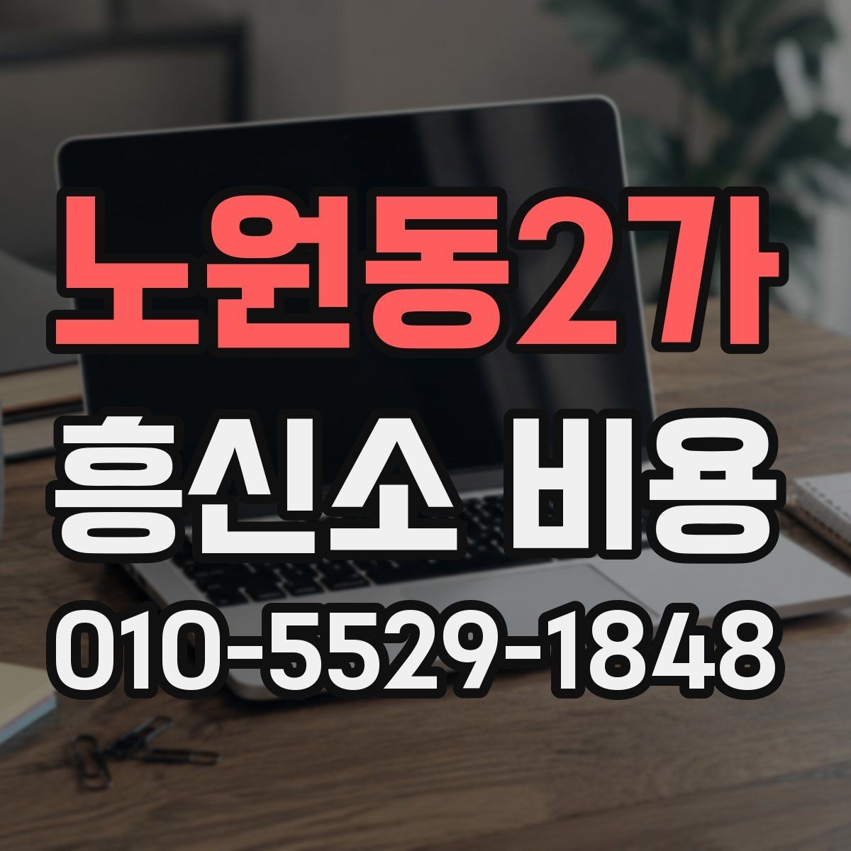 노원동2가 흥신소 비용 관련 문의가 많을 때 정리