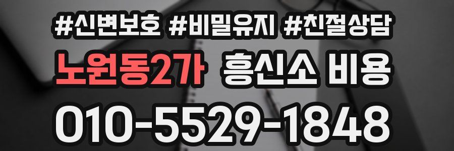 노원동2가 흥신소 비용