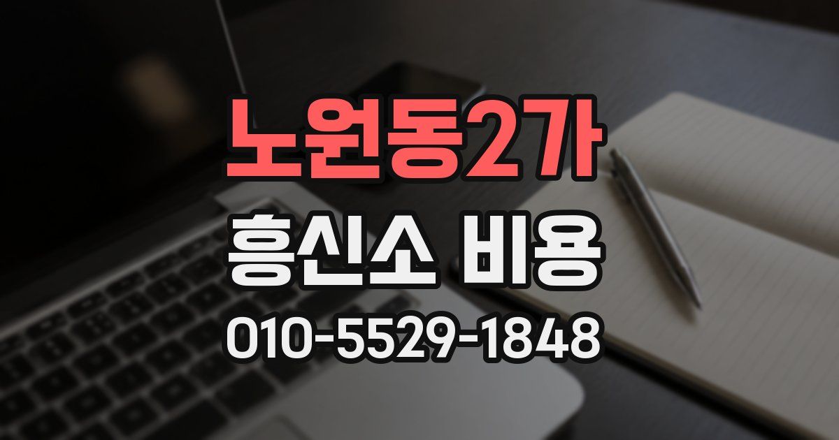 노원동2가 흥신소 비용