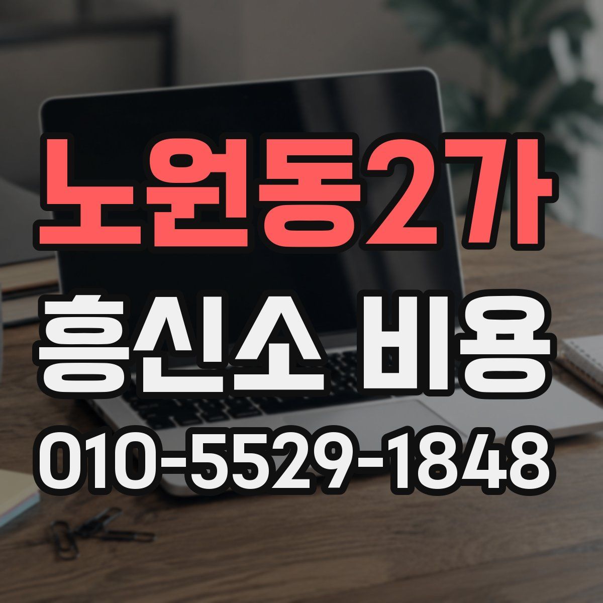 노원동2가 흥신소 비용