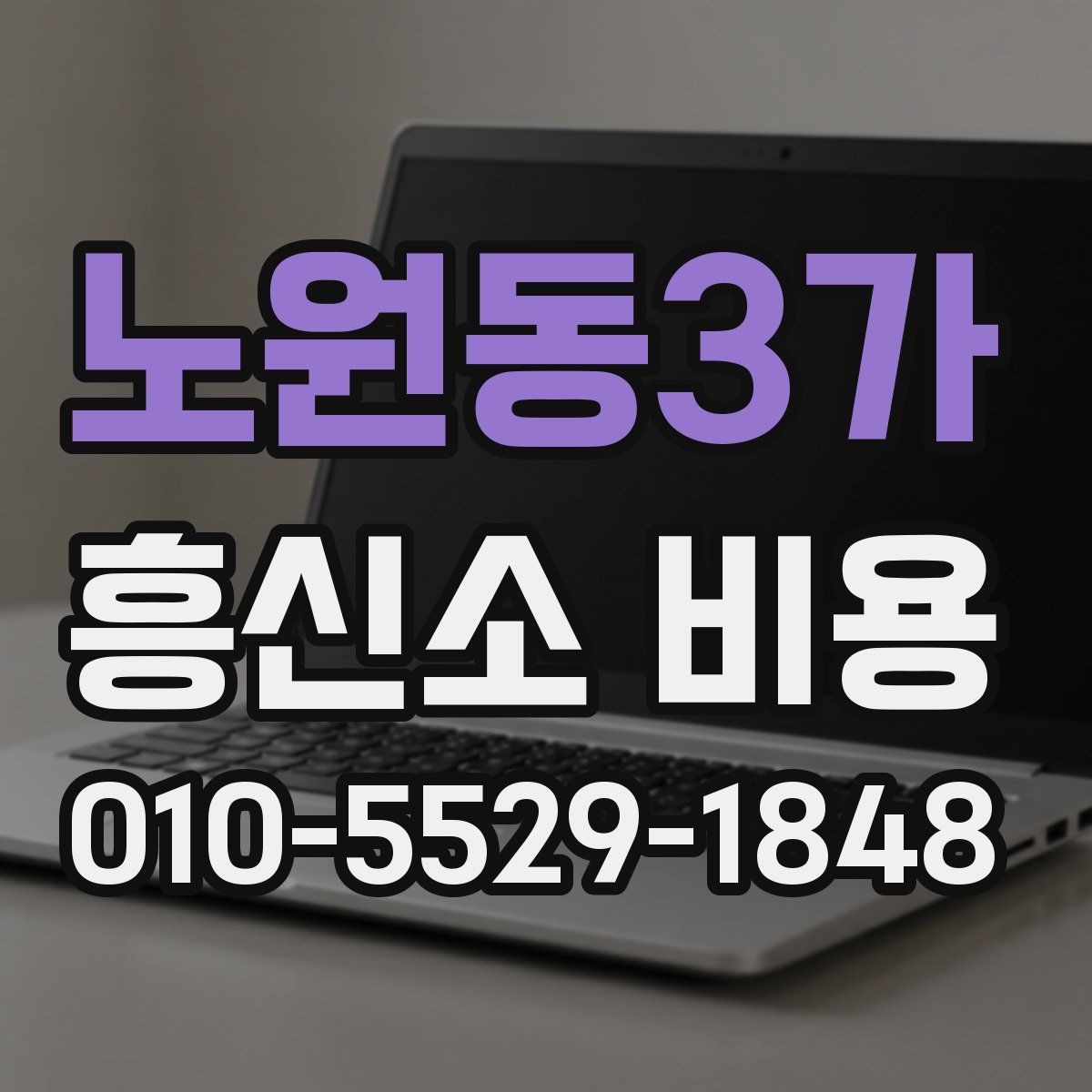 노원동3가 흥신소 비용 비교 시 과도한 해석은 금물