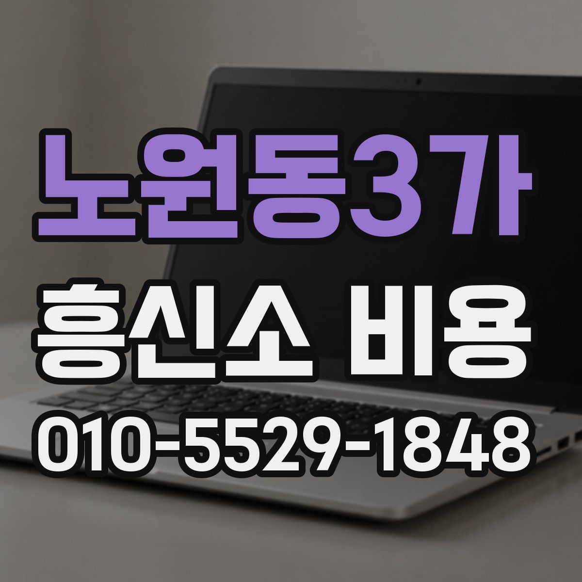 노원동3가 흥신소 비용