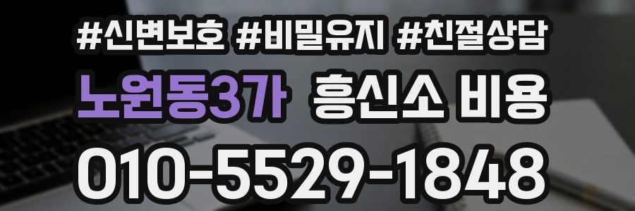노원동3가 흥신소 비용