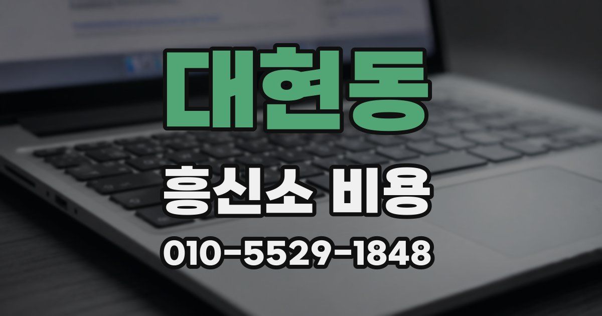 대현동 흥신소 비용
