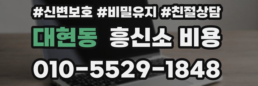 대현동 흥신소 비용
