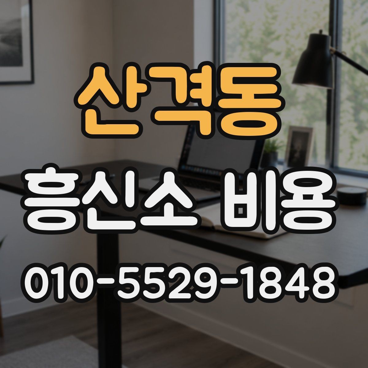 산격동 흥신소 비용 차이는 어디서 생길까