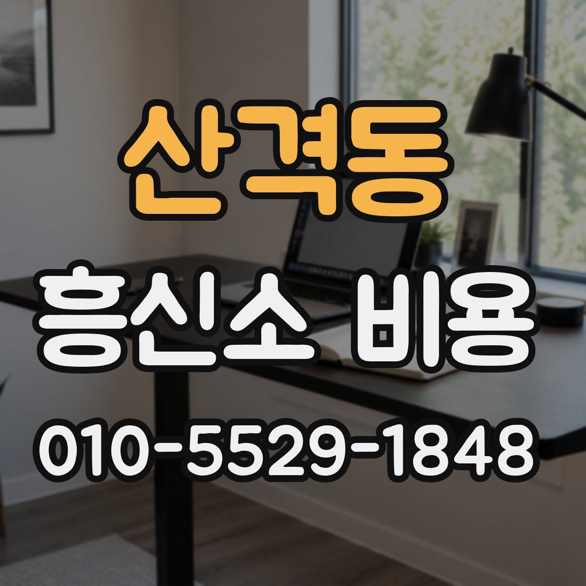 산격동 흥신소 비용