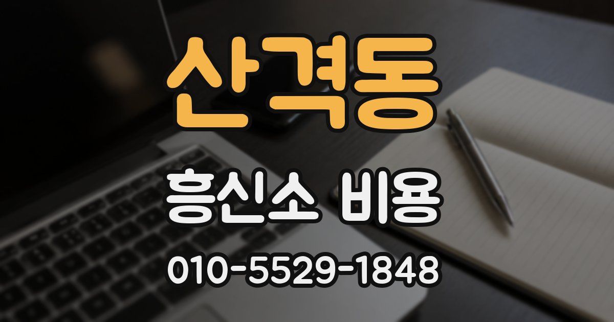 산격동 흥신소 비용
