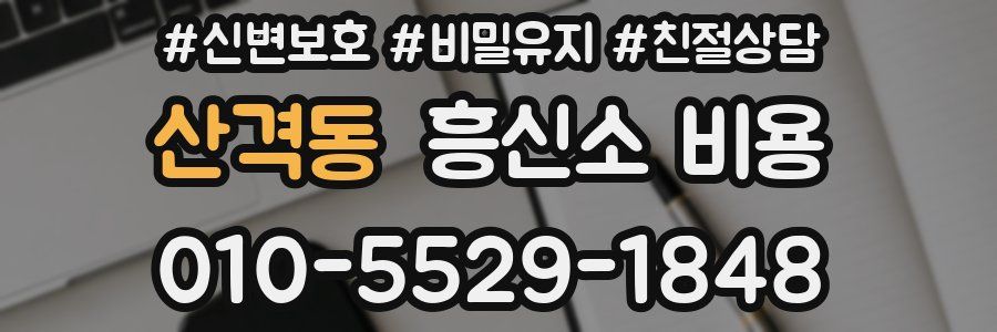 산격동 흥신소 비용